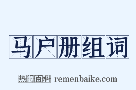 马户册组词是什么意思的图片